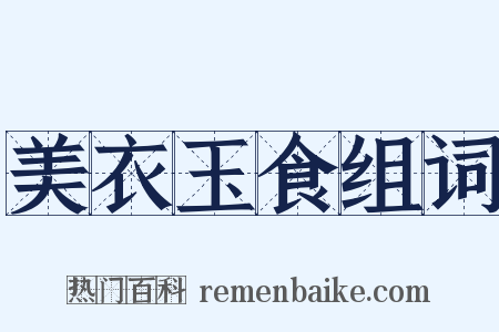 美衣玉食组词是什么意思的图片
